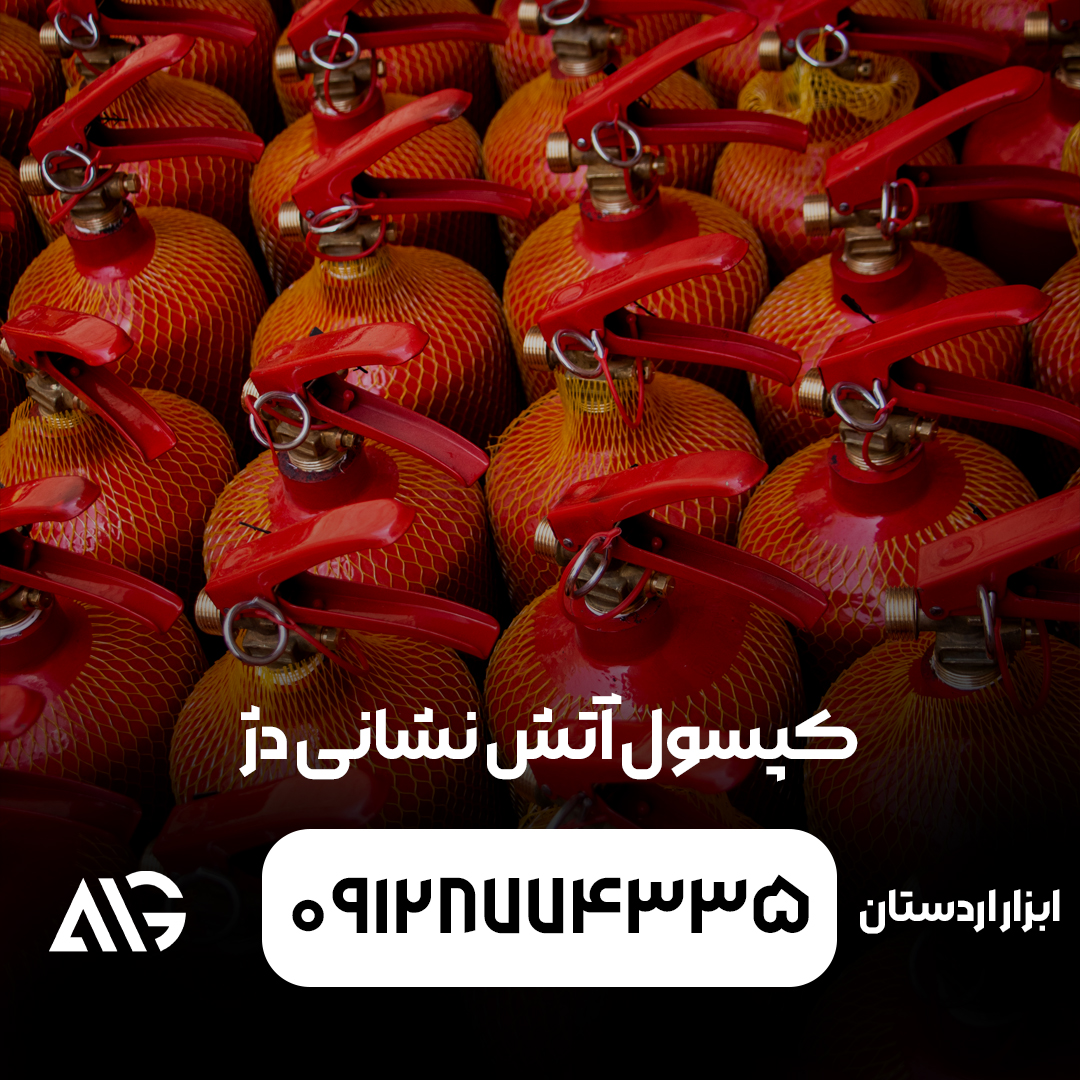 کپسول آتش نشانی دژ