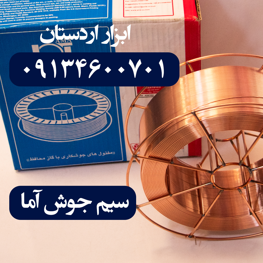 سیم جوش آما