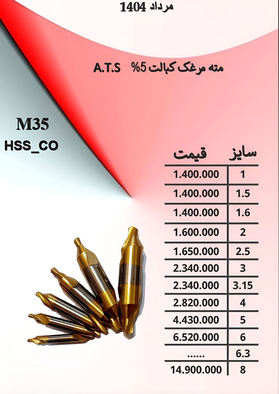 مته مرغک کبالت *5%* 