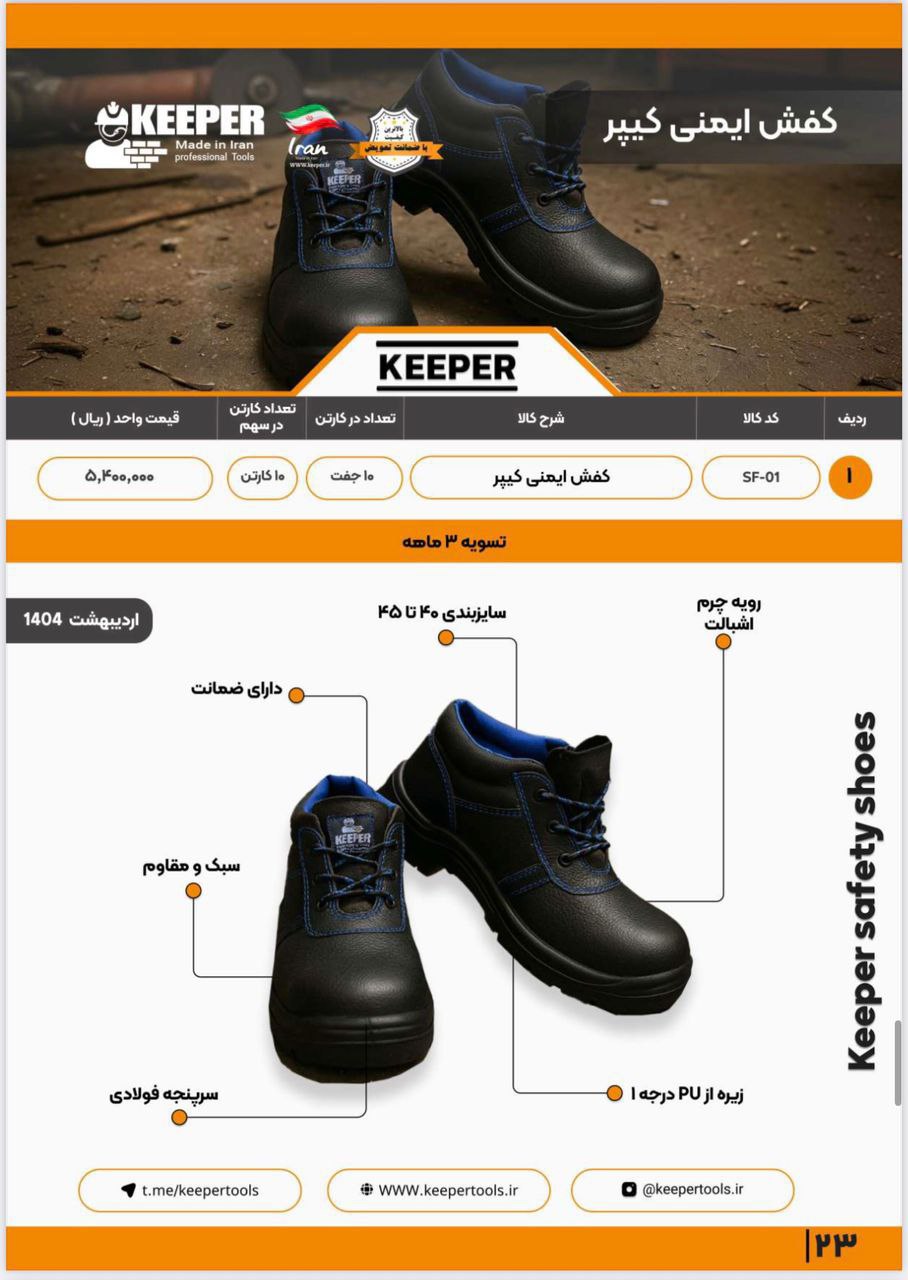  کفش ایمنی صادراتی KEEPER 