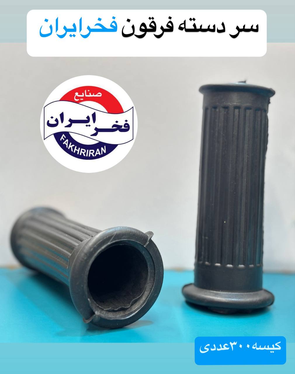 سر دسته فرقون فخرایران