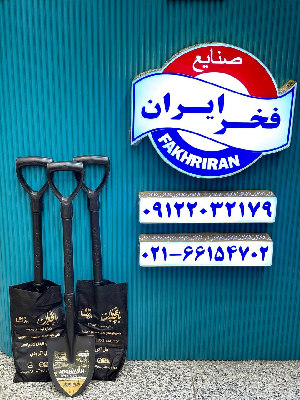 بیل افرودی