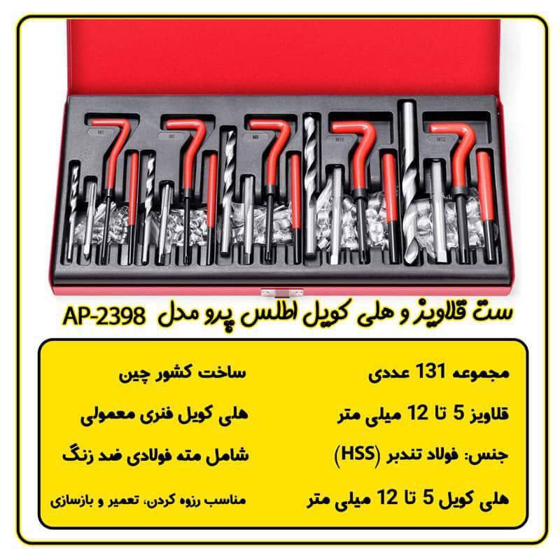 ست قلاویز و هلی کویل اطلس پرو ۱۳۱ پارچه 