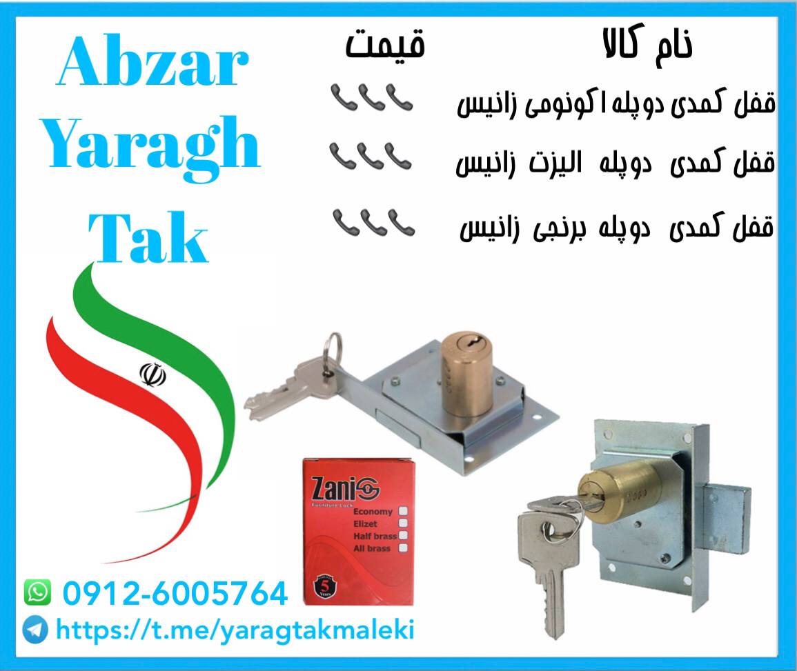 پخش انواع قفل کمدی دوپله زانیس با کیفیت و قیمت های متفاوت 