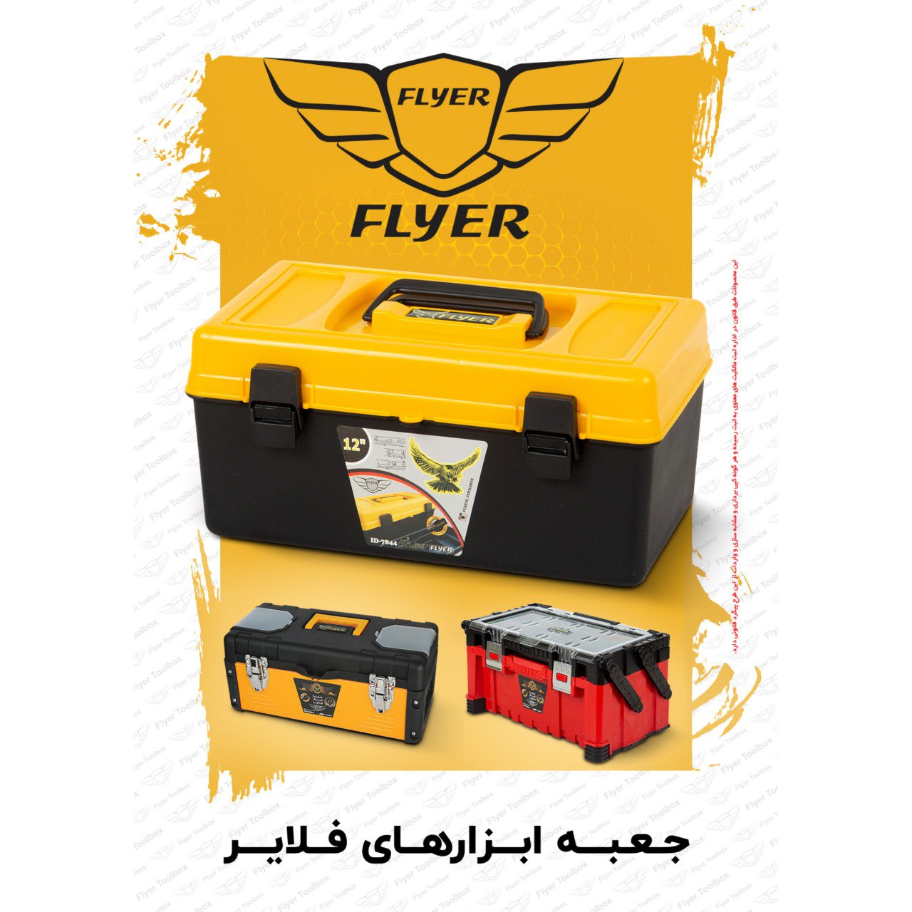  جعبه ابزار ۱۲ اینچ تمام پلاستیکی فلایر 