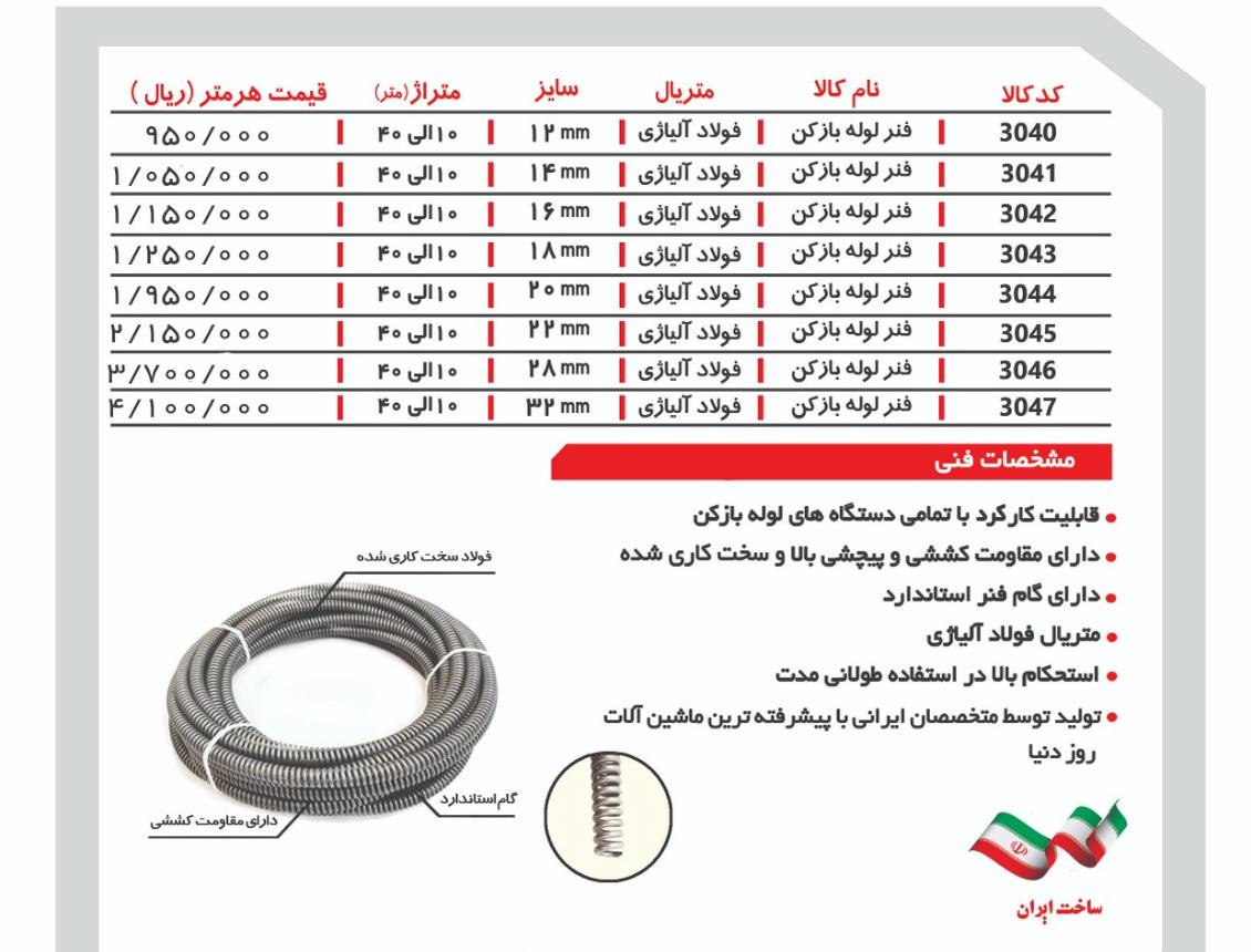 لیست فنر لوله بازکن 
