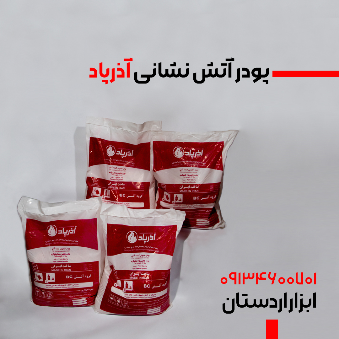خرید پودر آتش‌نشانی