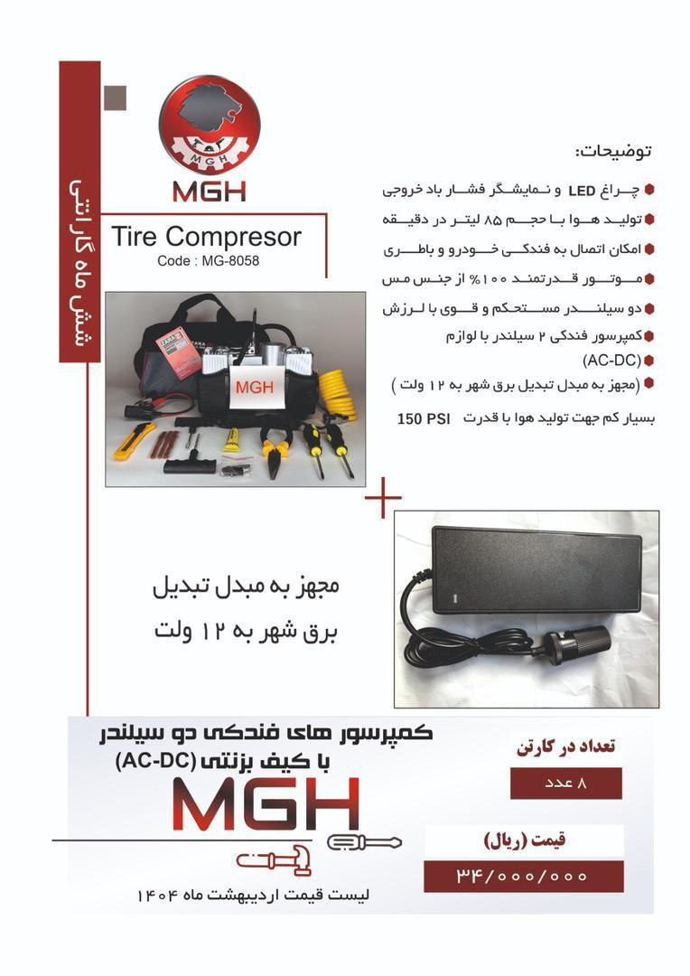 کمپرسور فندکی  ۳کاره mgh