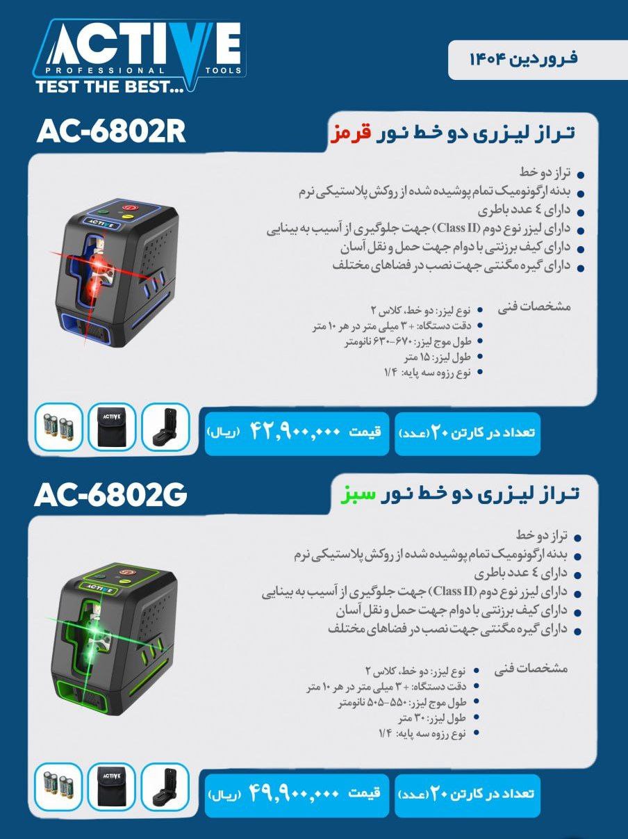 ترازهای لیزری دو خط نور سبز و نور قرمز اکتیو در ۲ مدل مختلف موجود شد و آماده توزیع میباشد 