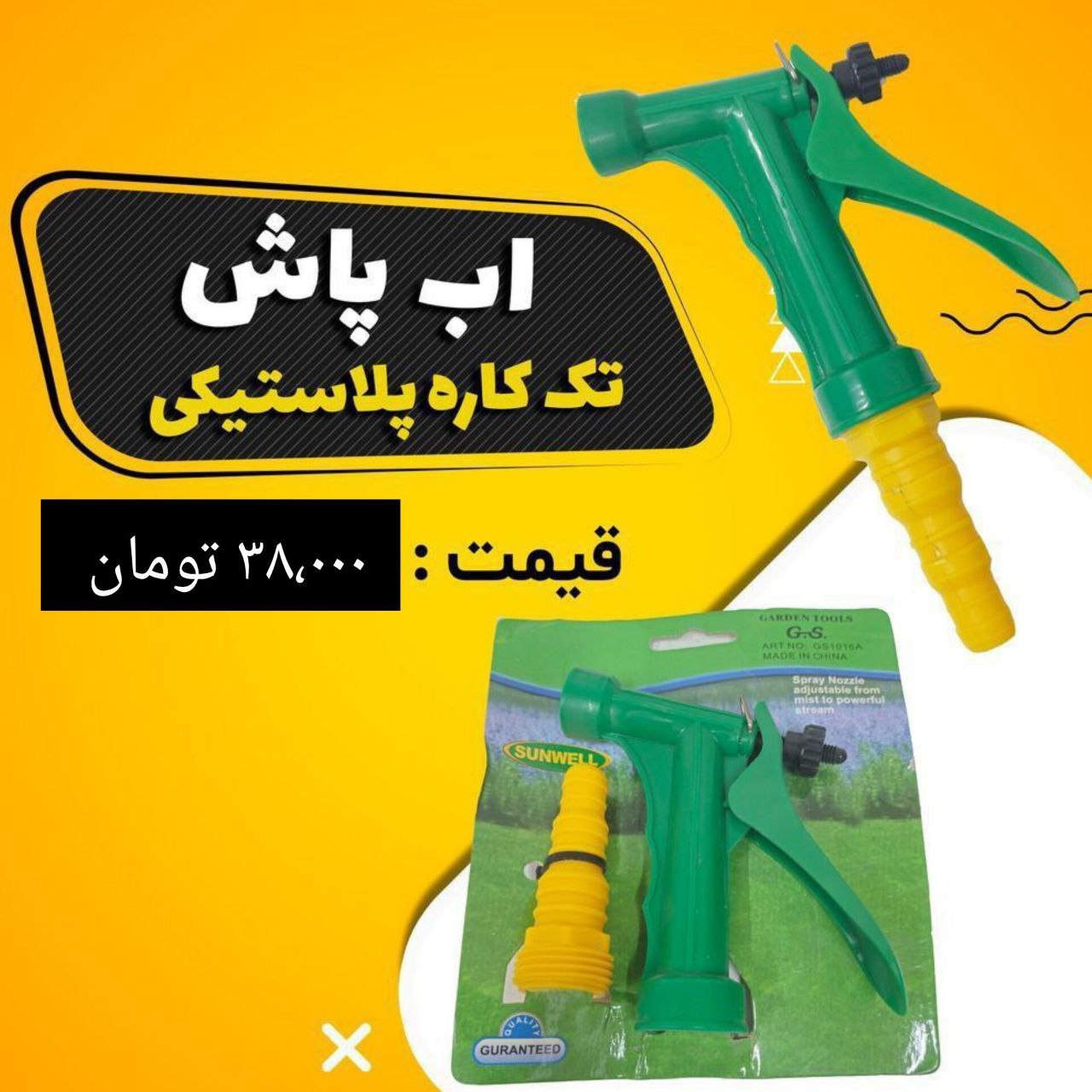  آب پاش پلاستیکی تک کاره