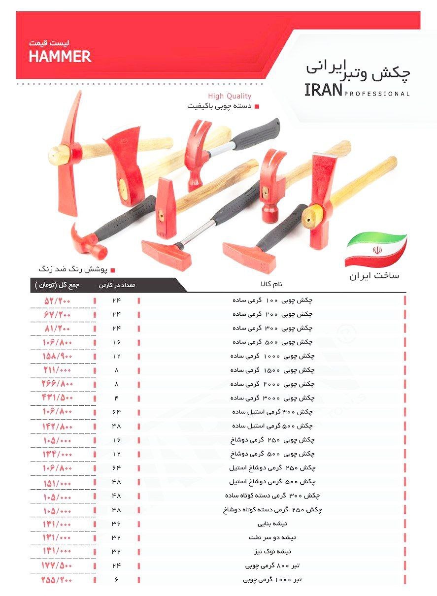  لیست قیمت چکش و تبر ایرانی