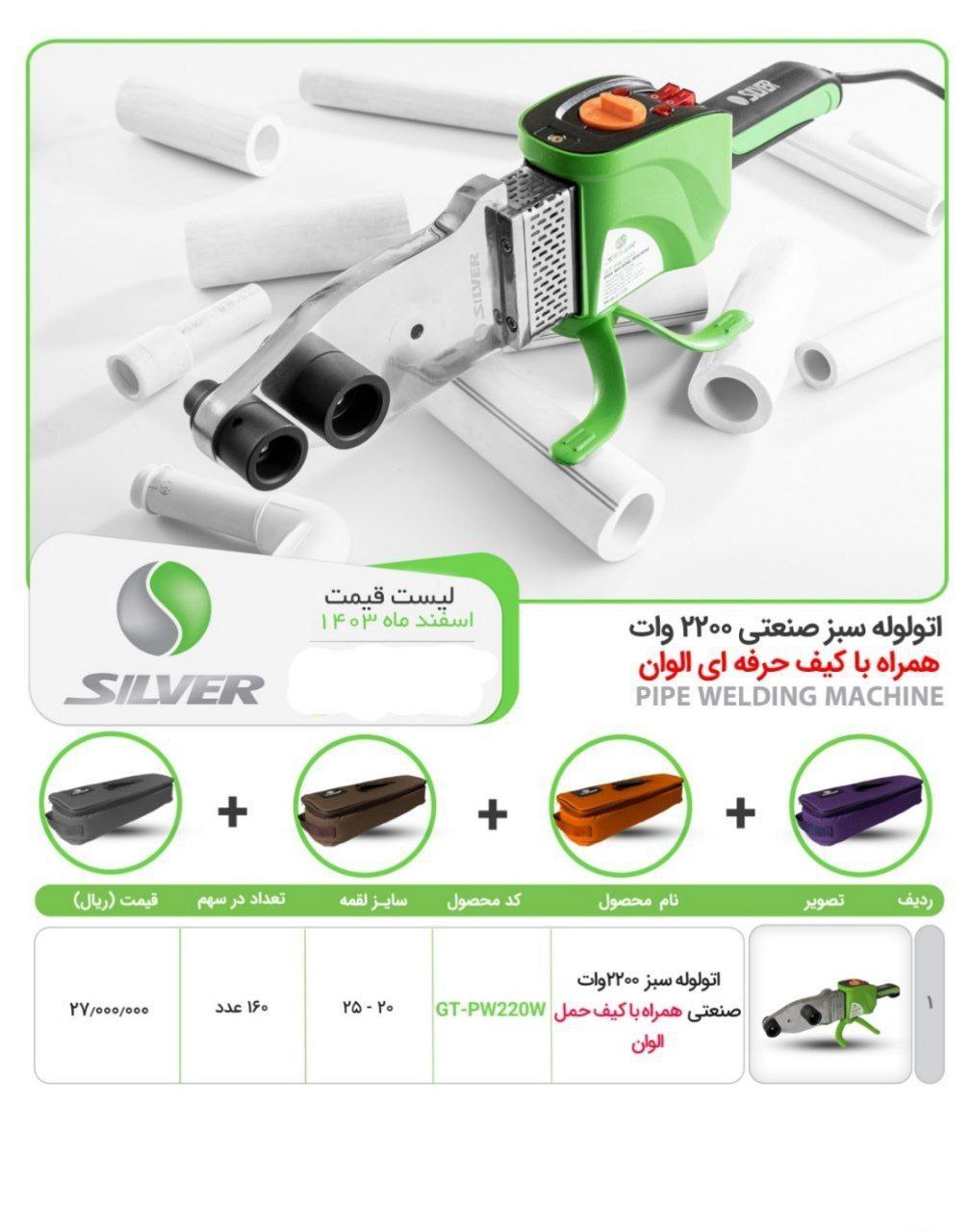 ⭕️اتو لوله سبز صنعتی مارک سیلور