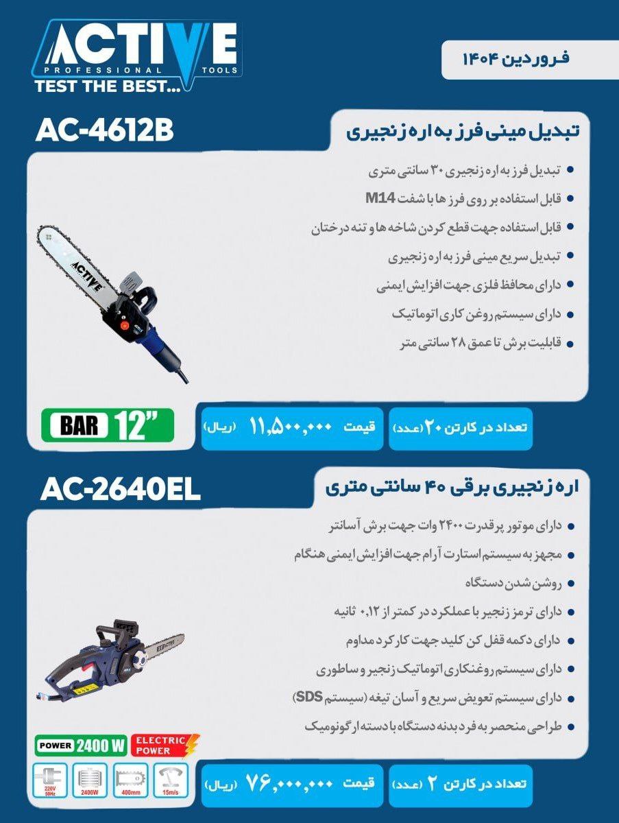 تبدیل مینی فرز به اره زنجیری و اره زنجیری برقی ۴۰ سانت اکتیو با کیفیت عالی موجود شد و آماده توزیع می