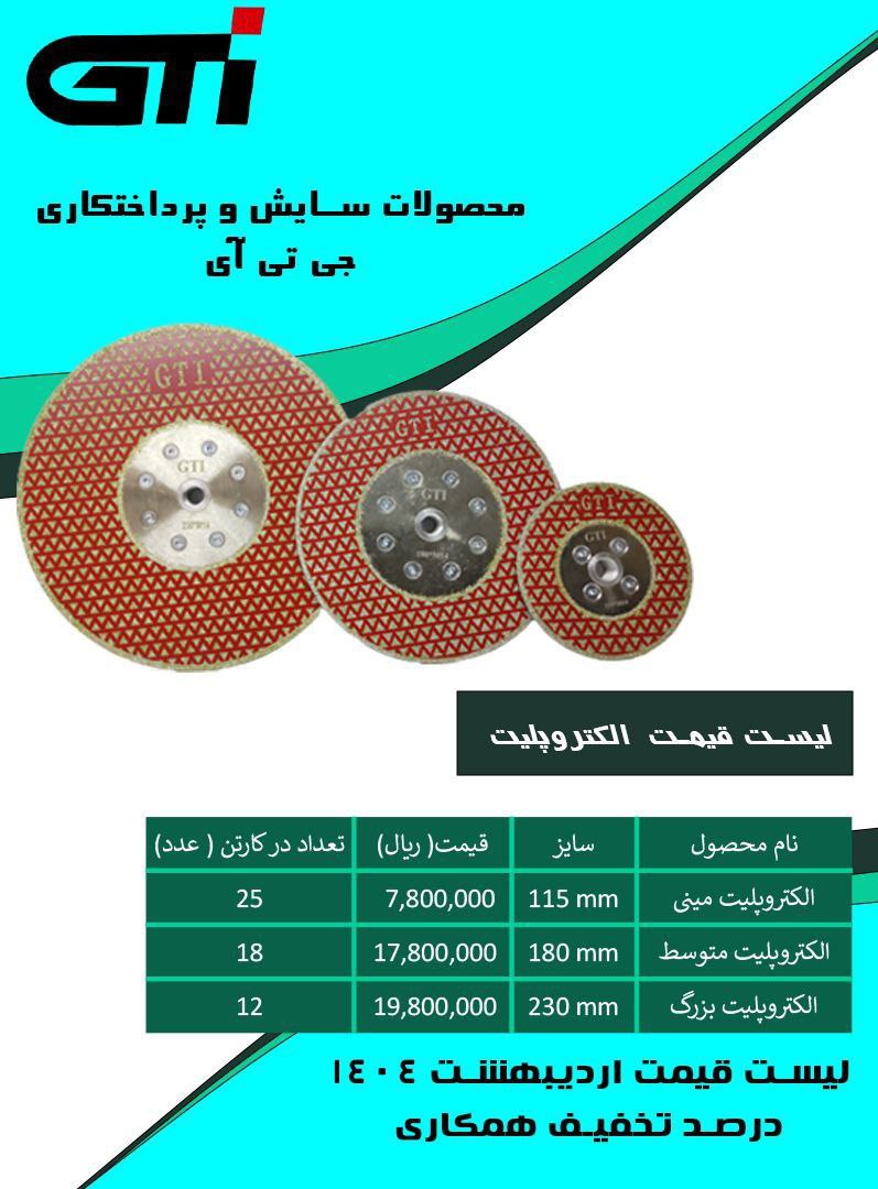 لیست قیمت الکتروپلیت GTi 115_180_230     