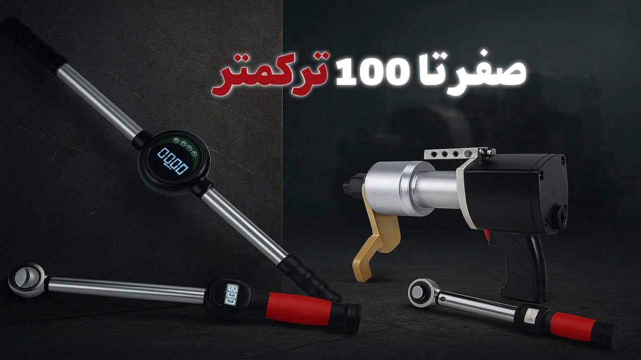 چطور ترکمتر مناسب بخریم؟ بررسی برند، تبدیل گشتاور، نکات کلیدی