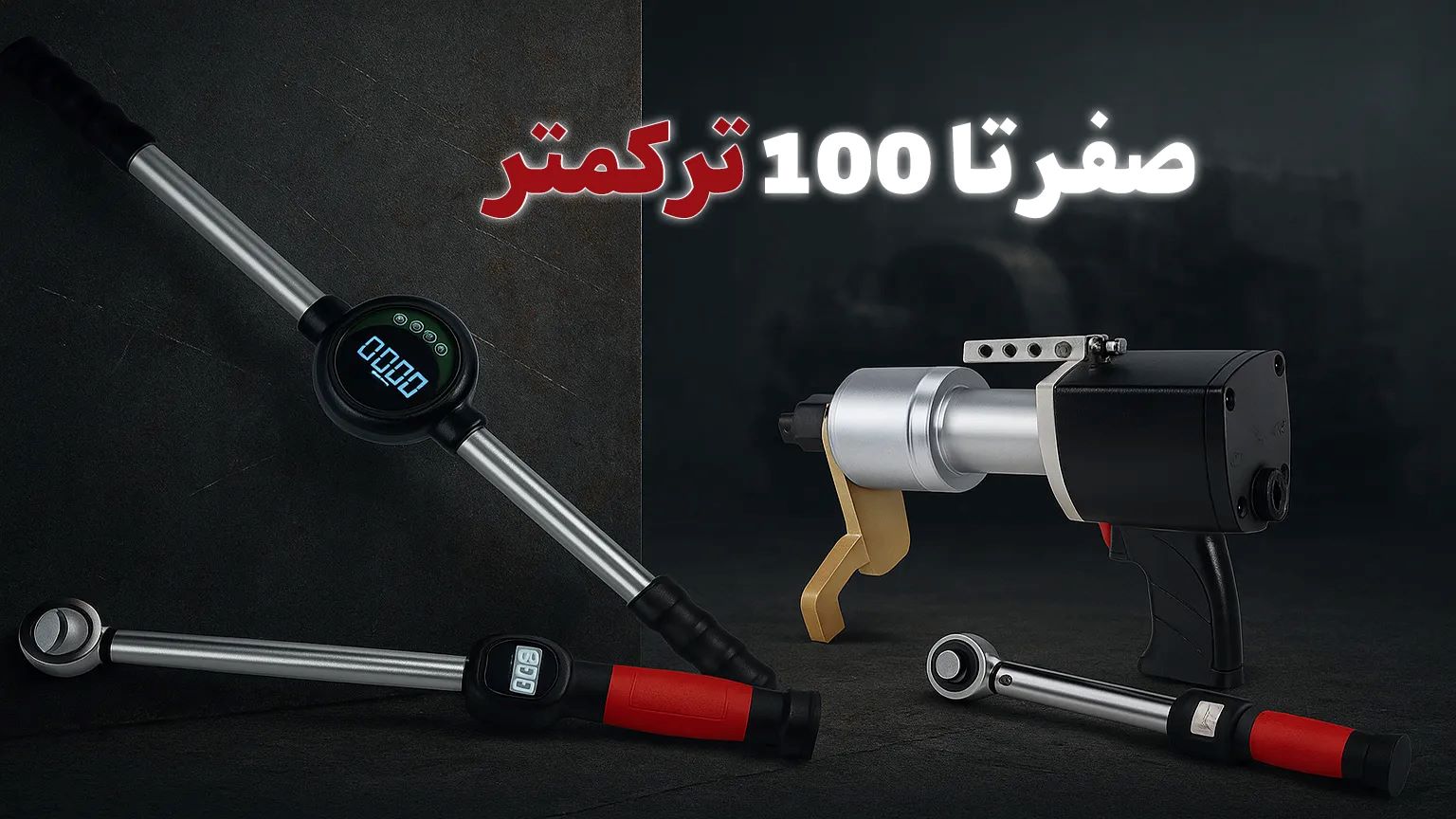 چطور ترکمتر مناسب بخریم؟ بررسی برند، تبدیل گشتاور، نکات کلیدی