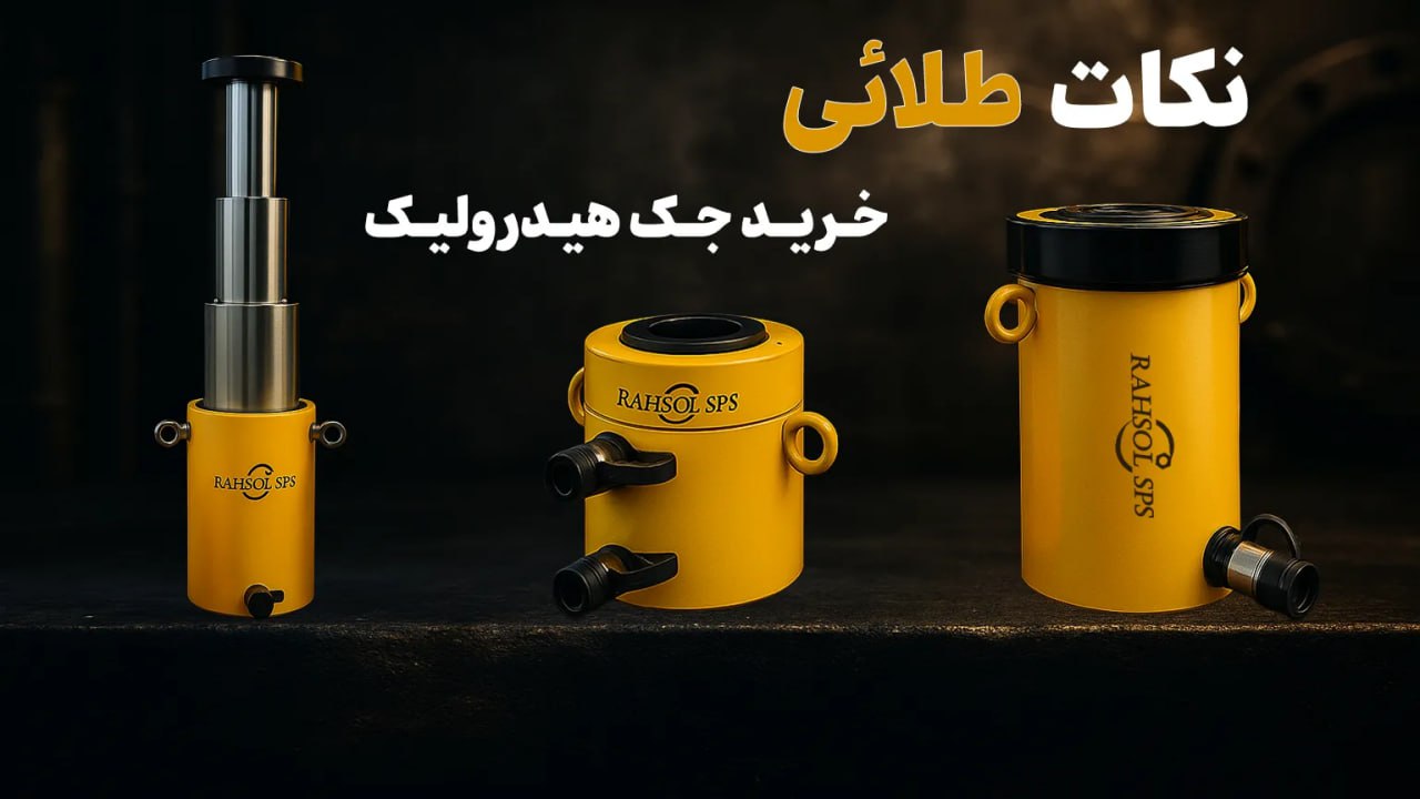 ۵ نکته مهم در خرید جک هیدرولیک انواع و کاربردها در یک نگاه