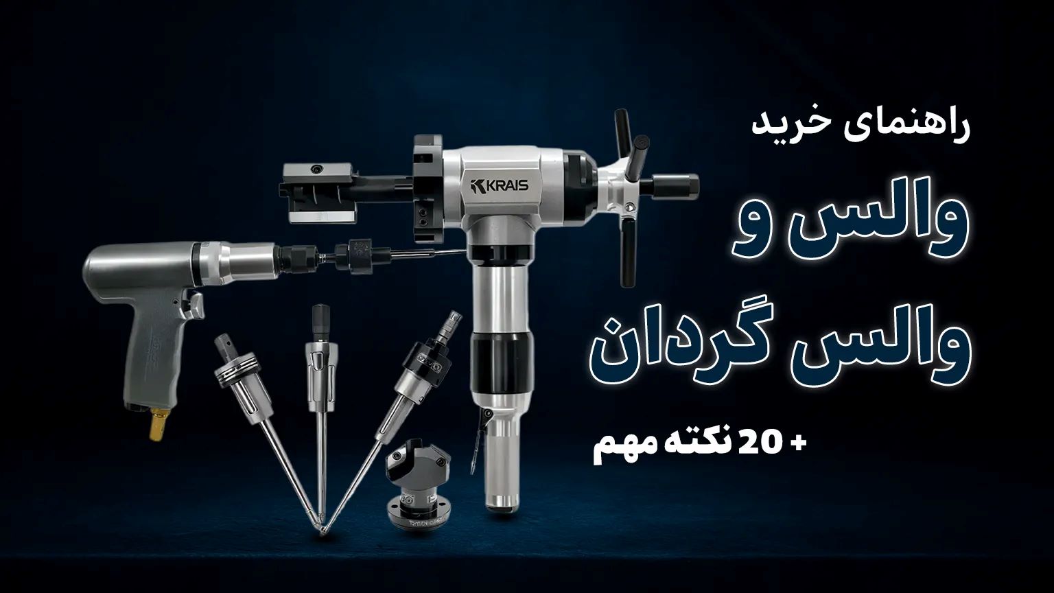 والس و والس گردان + 20 نکته مهم که نباید از دست بدهید!