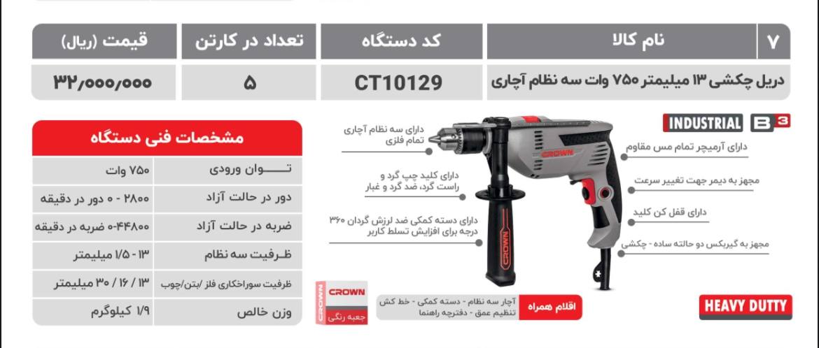 دريل ١٠١٢٩ كرون