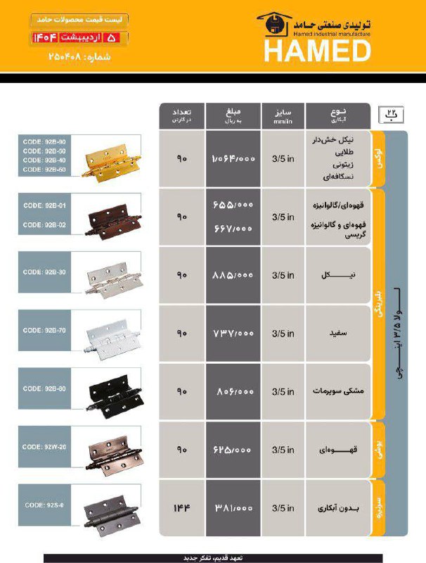  لیست قیمت محصولات حامد