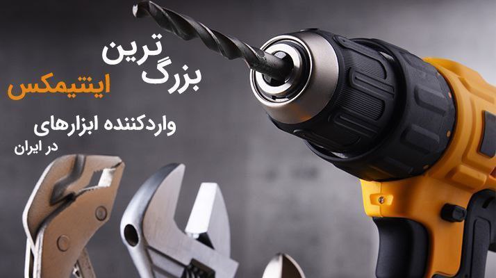  فروشگاه جعبه ابزار واردکننده محصولات اینتیمکس در ایران 