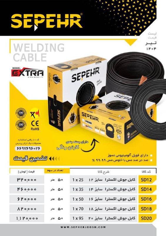 کابل جوش های درجه یک سپهر الکتریک 
