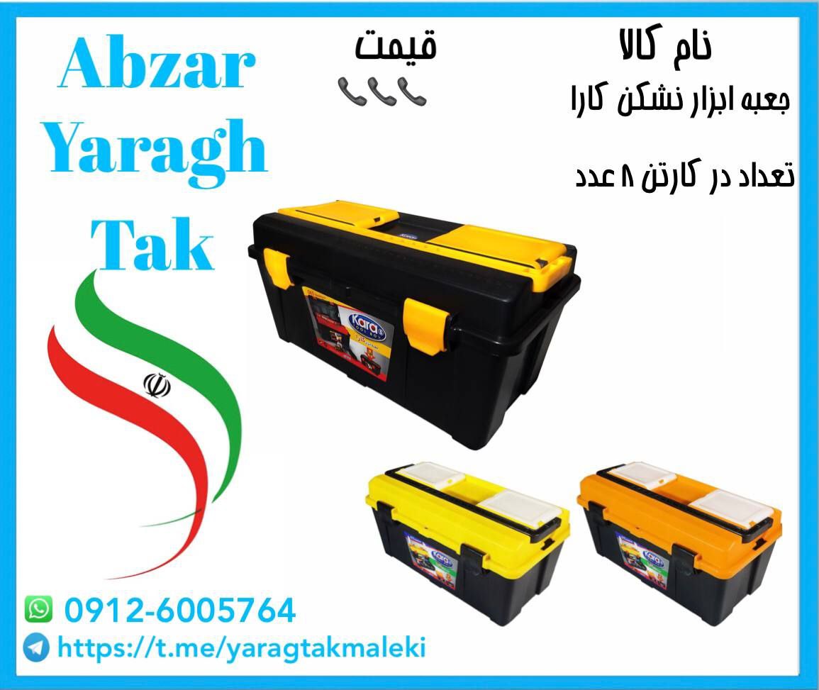 جعبه ابزار نشکن کارا⭐️⭐️⭐️ 