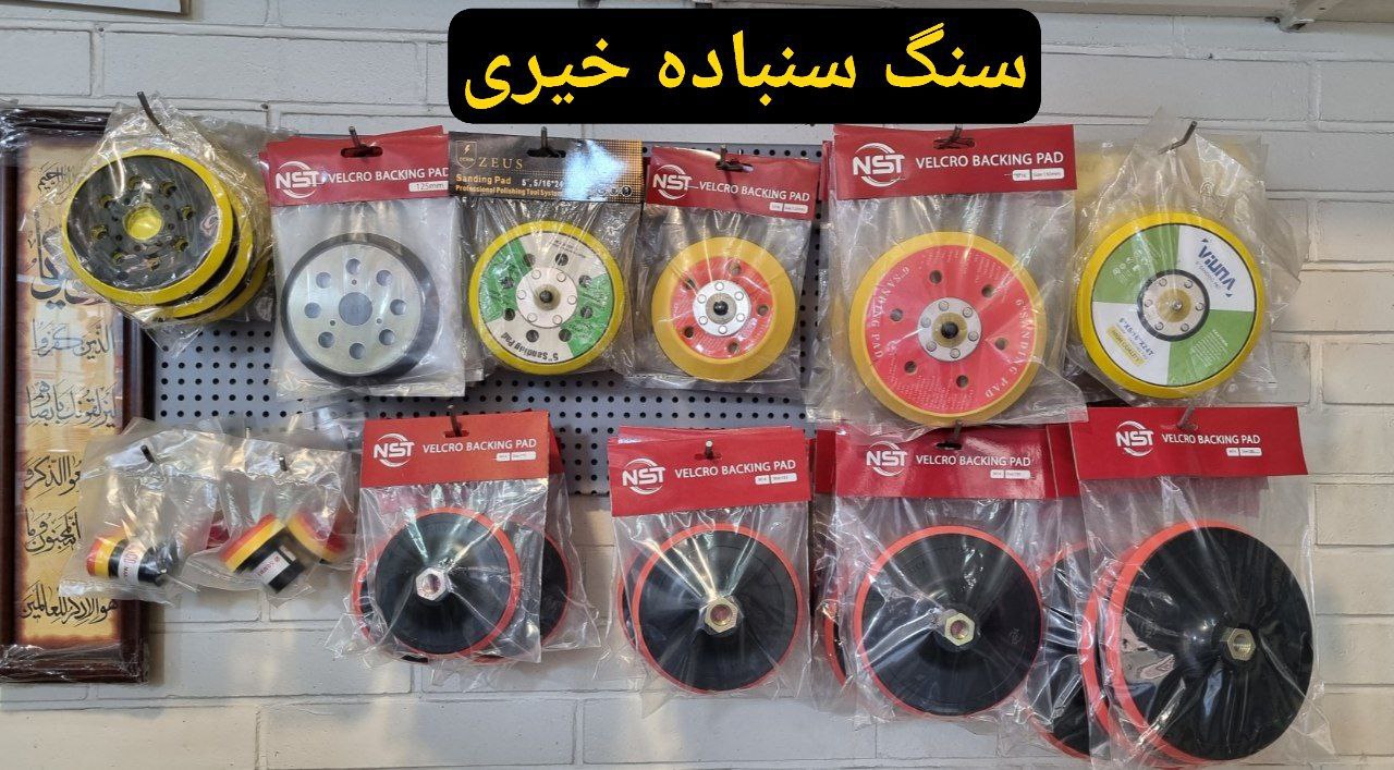 انوع پد سنباده برقی و بادی 