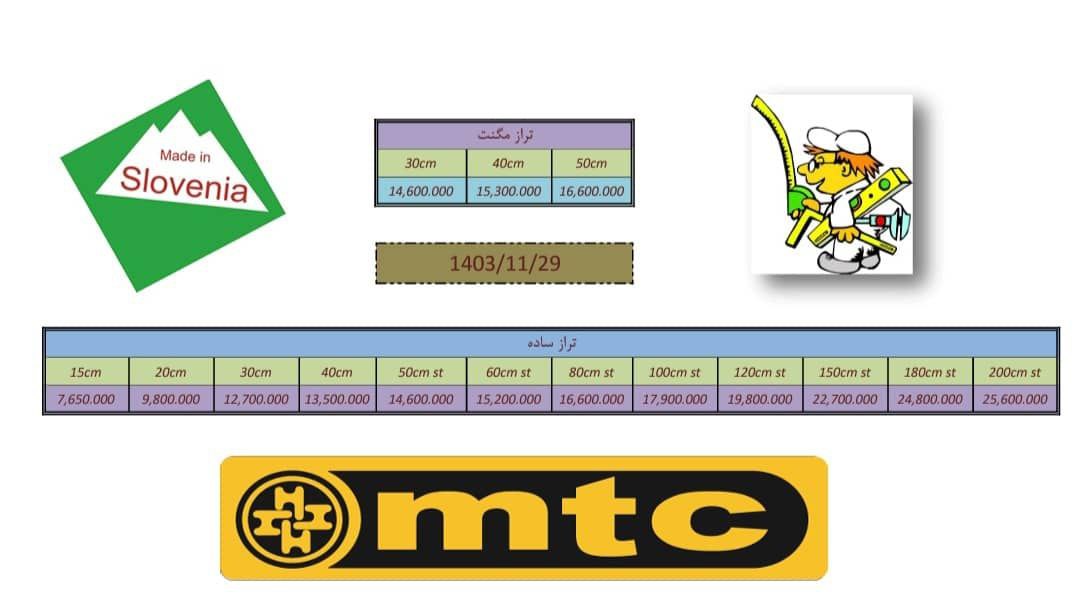 تراز ۳۰ و ۴۰ و ۵۰ و ۶۰ سانت اسلوونی (mtc) ام تی سی  اصل موجود شد و آماده توزیع میباشد