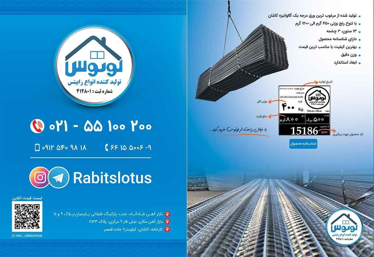 رابیتس لوتوس