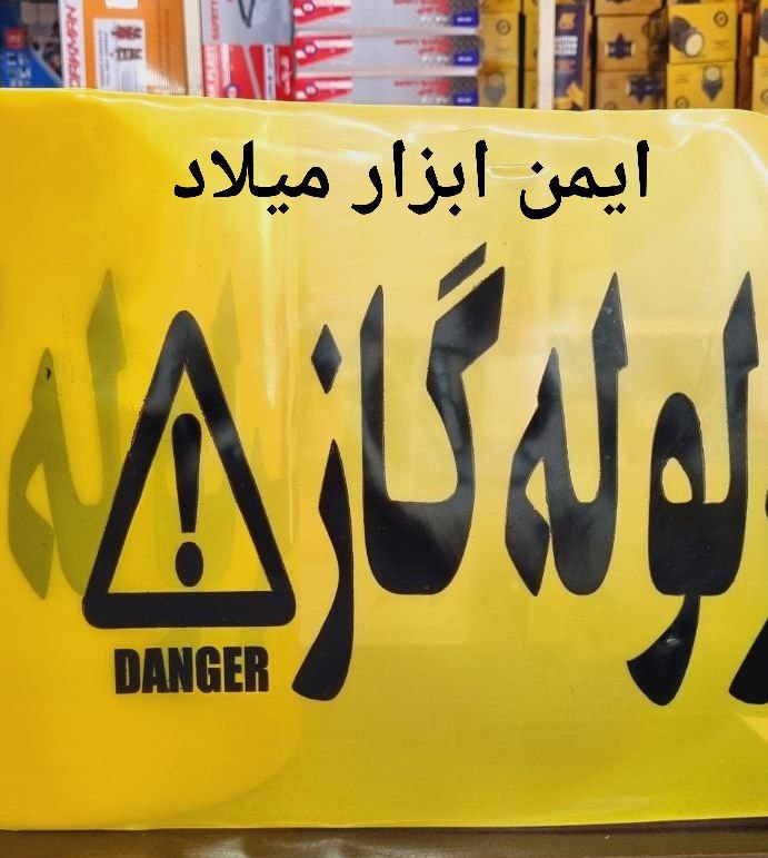 نوار خطر گاز