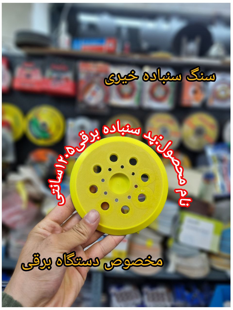 #بورس_سنگ_سنباده_خیری