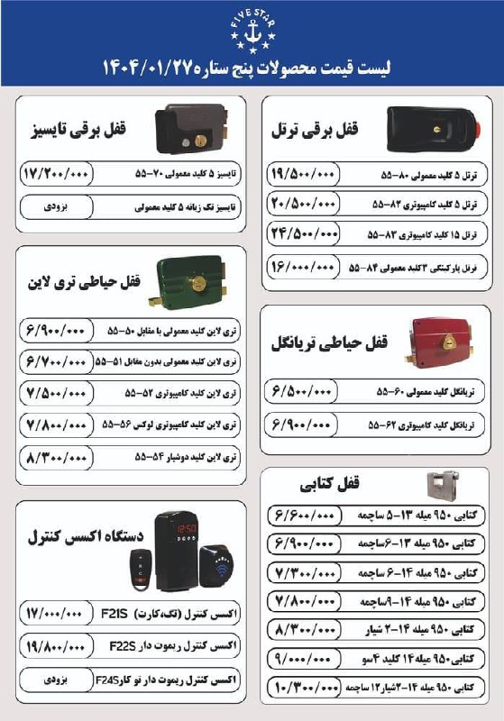 لیست قیمت محصولات قفل پنج ستاره
