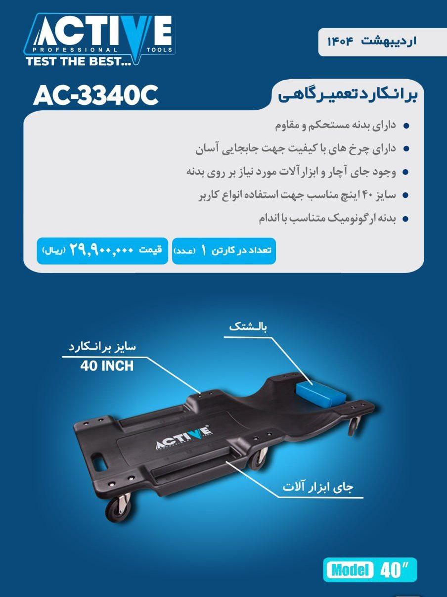 برانکارد تعمیرگاهی اکتیو ساخت چین موجود میباشد