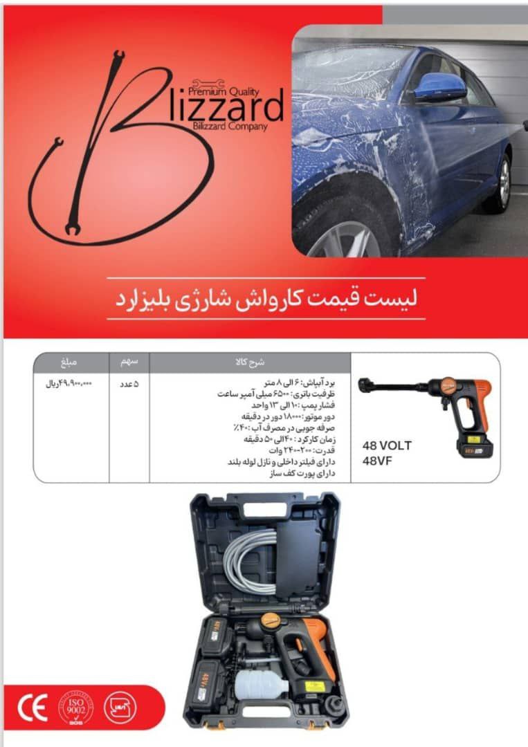 کارواش شارژی بلیزارد