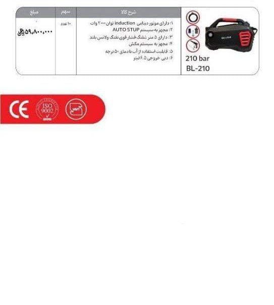کارواش ۲۱۰بار دینامی بلیزارد