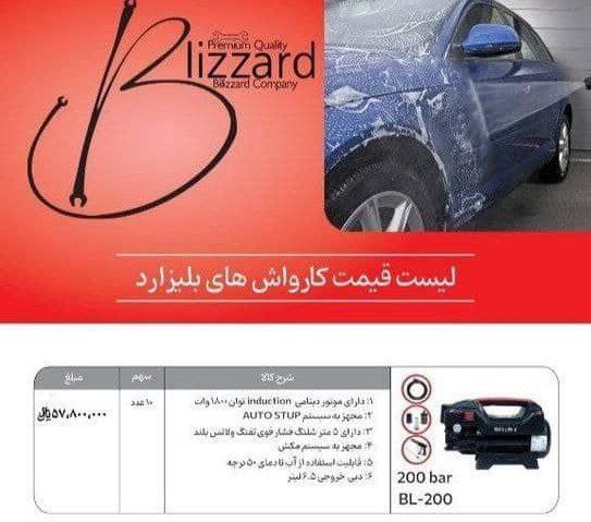 کارواش ۲۰۰ بار دینامی بلیزارد