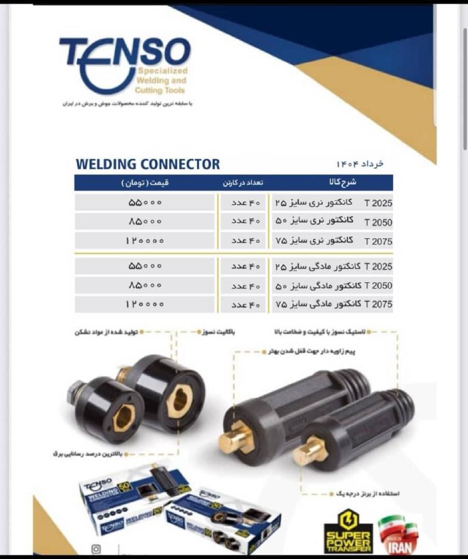 � کانکتور نری و مادگی برند TENSO 