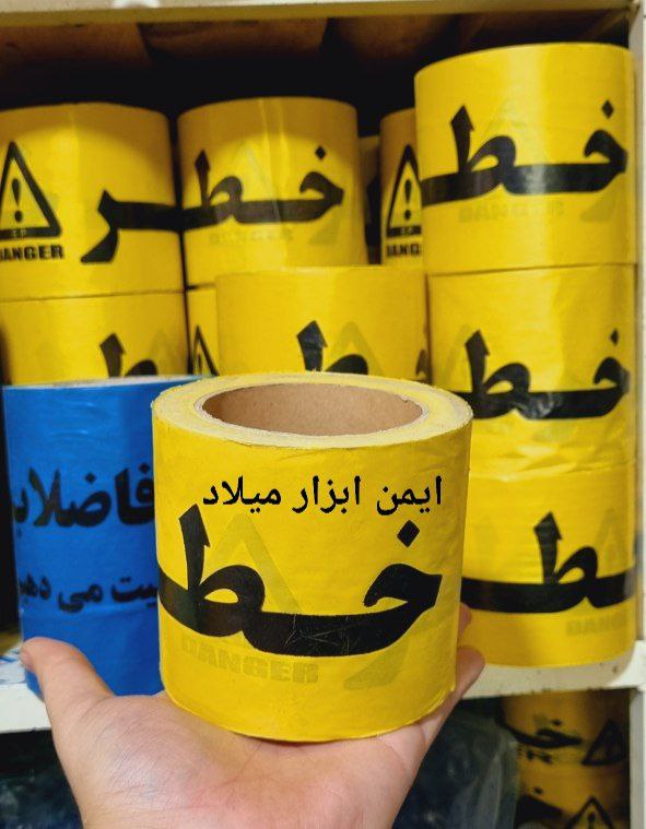 نوار خطر عرض 10 سانت 