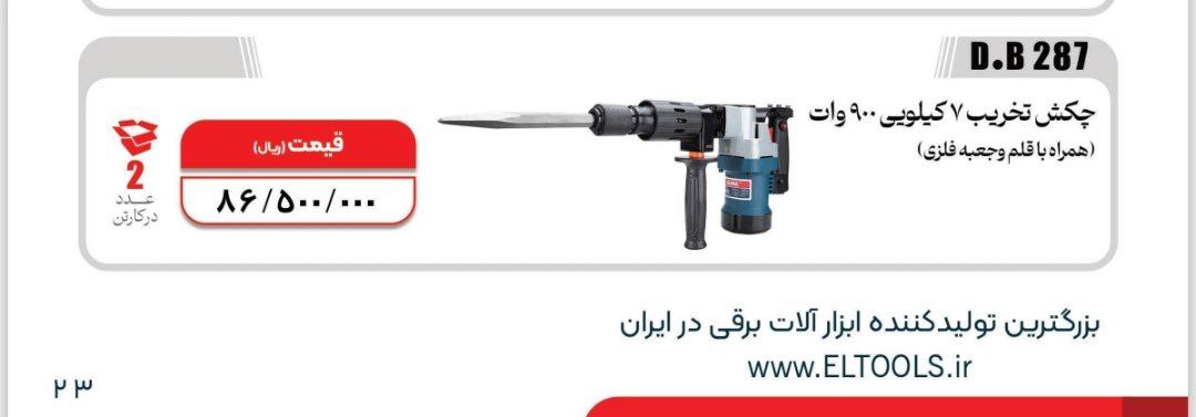 چکش تخریب ۸۱۰ ۶کیلویی  المکس