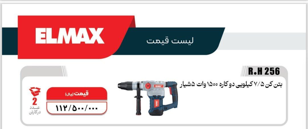دریل بتن کن ۷/۵کیلویی ۱۵۰۰وات   المکس