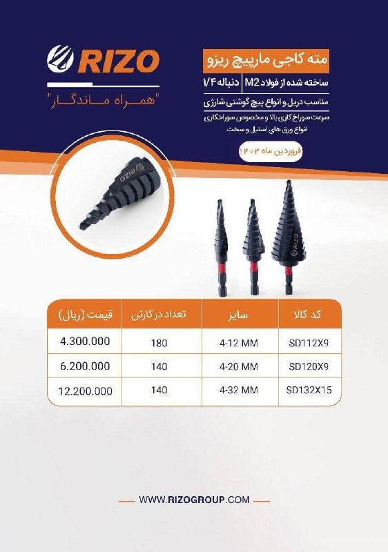 � مته کاجی مارپیچ برند ریزو 