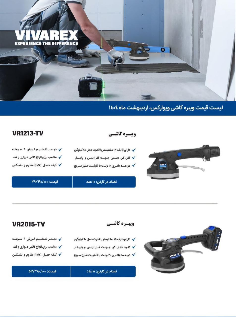 ویبراتور کاشی ویوارکس در ۲ مدل موجود شد و آماده توزیع میباشد 