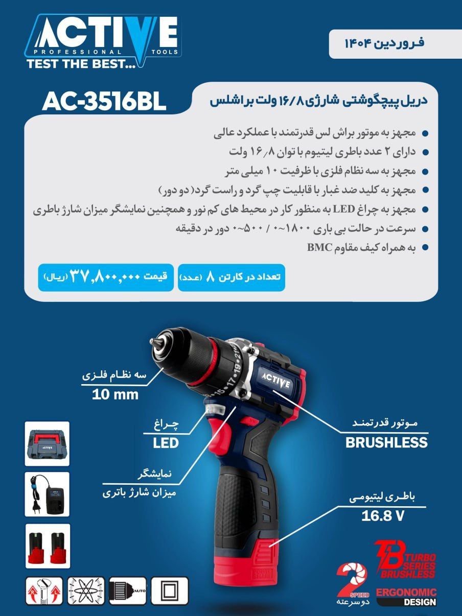 دریل پیچگوشتی شارژی ۱۶.۸ ولت براش لس اکتیو موجود شد و آماده توزیع میباشد 