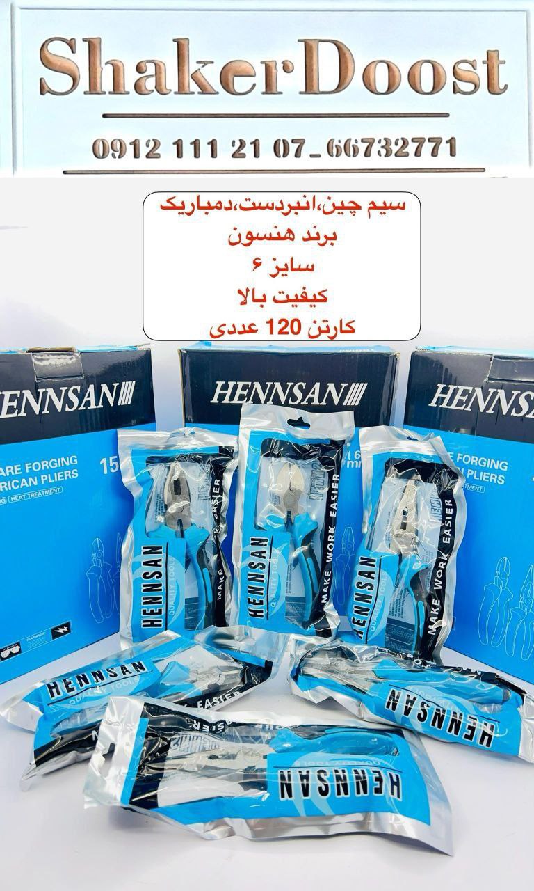 انبردست وسیم چین و دمباریک 