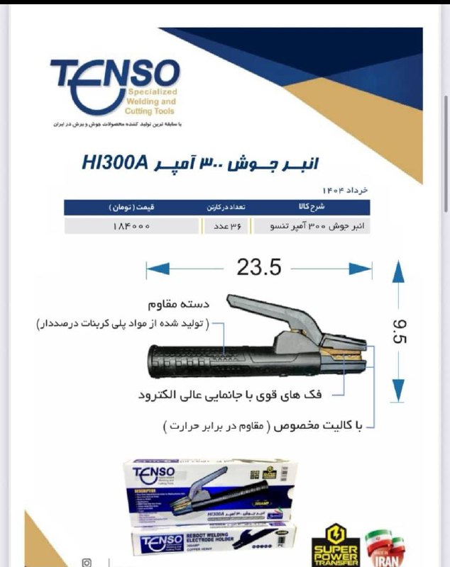 � انبر جوش ۳۰۰ آمپر برند TENSO 