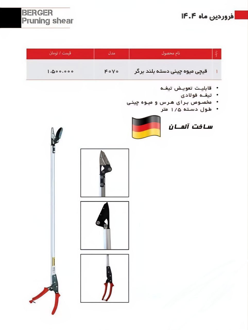  قیچی میوه چین و شاخه زن برگر آلمان