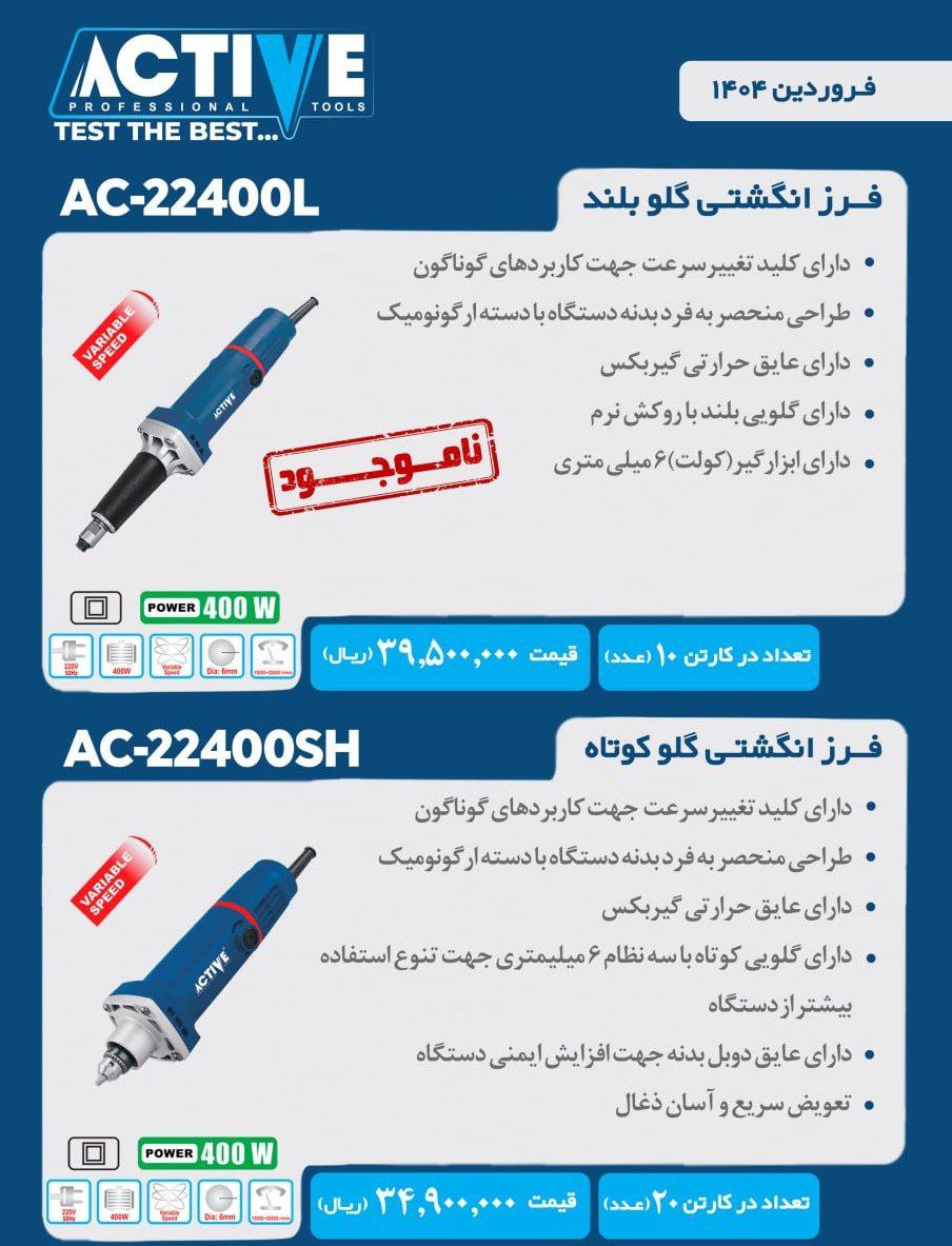 فرز انگشتی گلوبلند و گلو کوتاه اکتیو موجود شد و آماده توزیع میباشد 