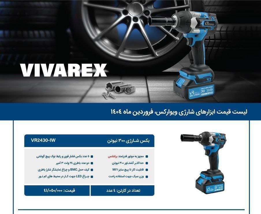  بکس شارژی ۱/۲ ویوارکس