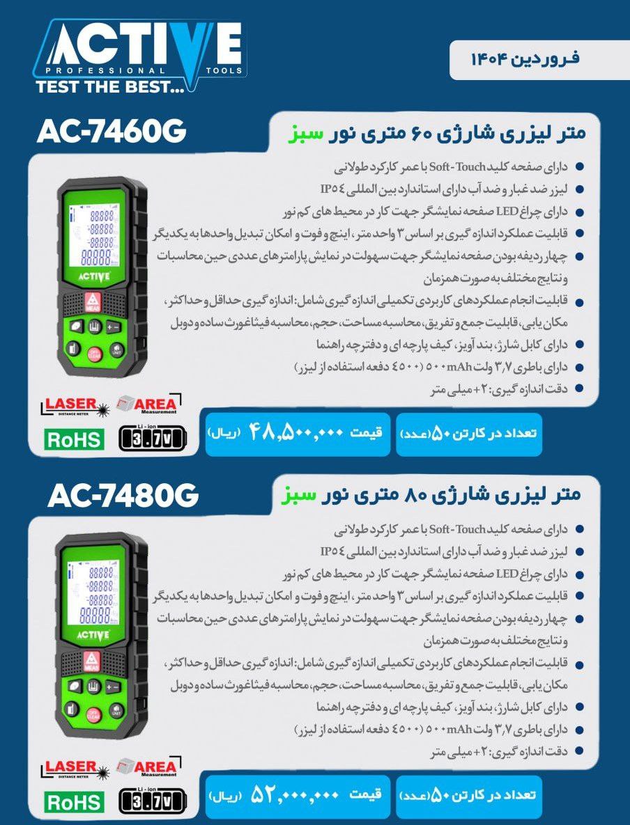 متر لیزری ۶۰متری و ۸۰ متری شارژی نور سبز اکتیو موجود شد و آماده توزیع میباشد